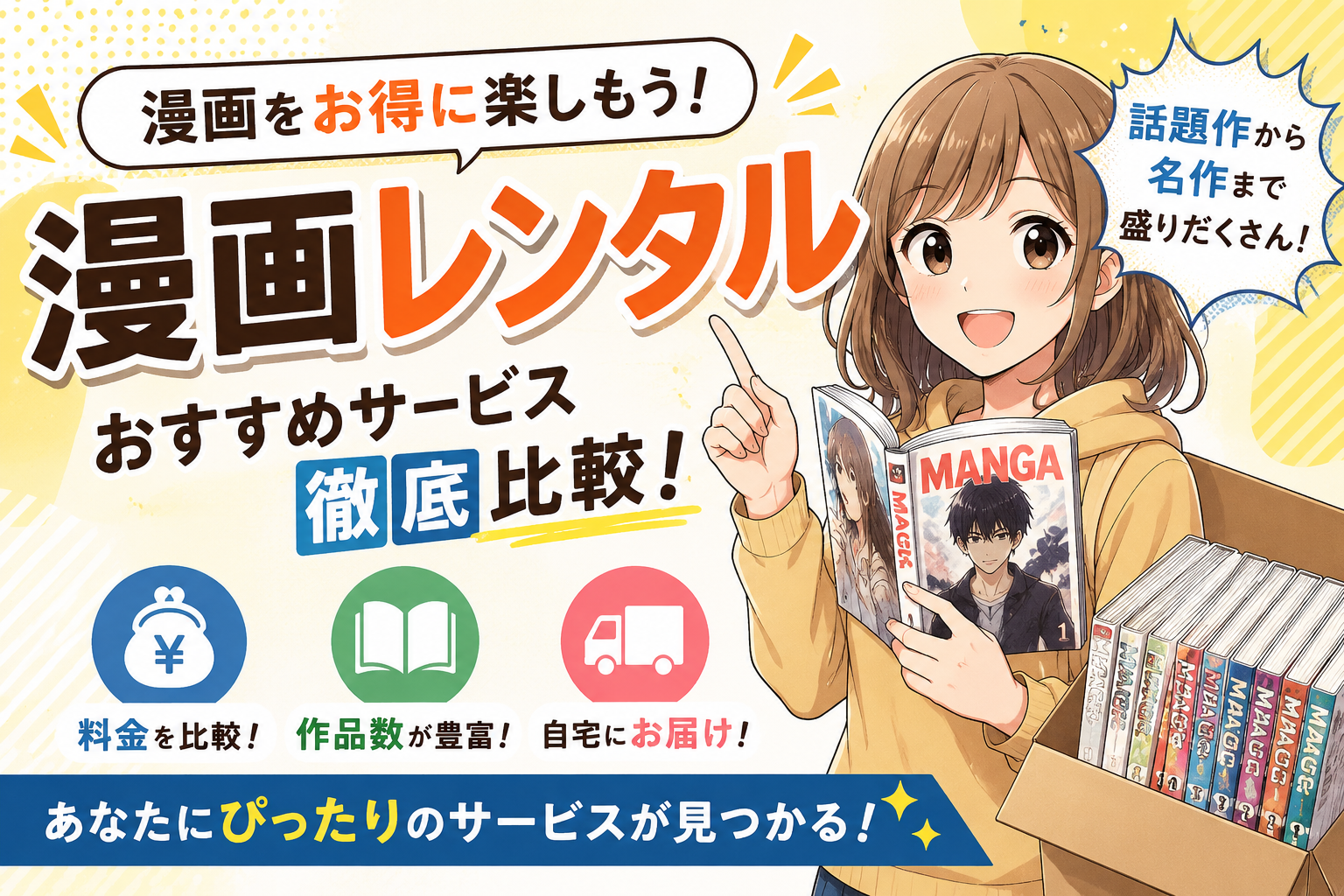 漫画レンタルサービスの比較イラスト。漫画を持つ女性と、料金・作品数・宅配を示すアイコン、「漫画レンタルおすすめサービス徹底比較」の文字